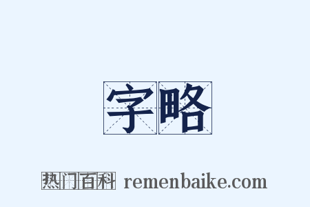 字略是什么意思的图片